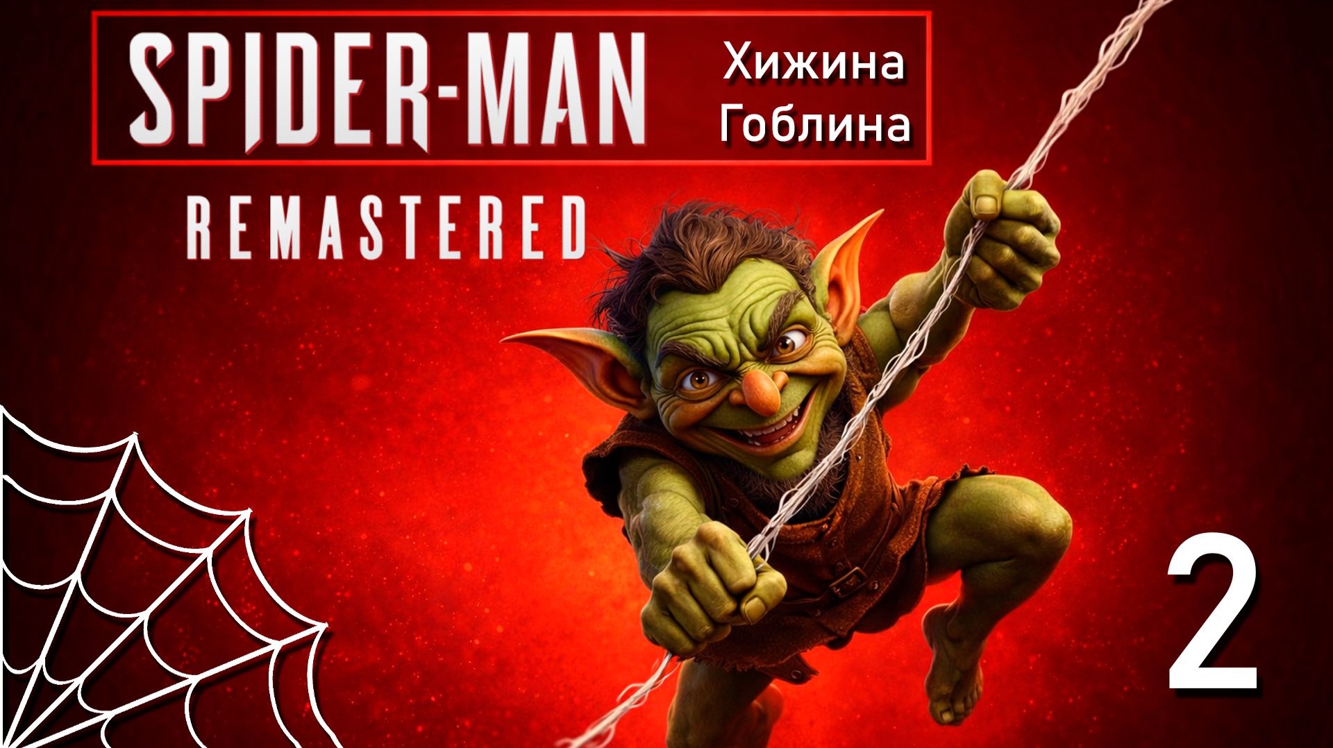 ЛЕТАЮ КАК ПАУК, ДУМАЮ КАК ГОБЛИН: СТРИМ SPIDER‑MAN REMASTERED#2 ЧАСТЬ