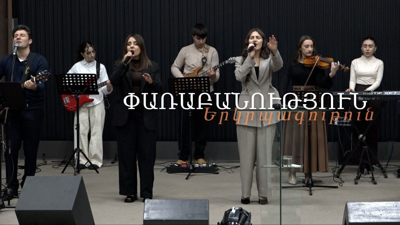 Փառաբանություն, երկրպագություն / прославление / Worship -  22.02.2026