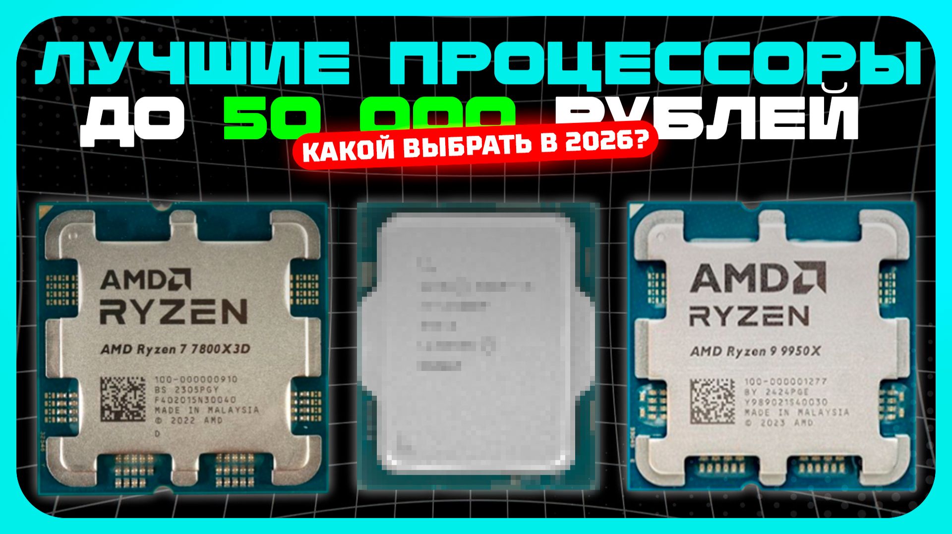 Лучшие процессоры до 50 000₽ в 2026 году — для игр, монтажа и тяжёлых задач