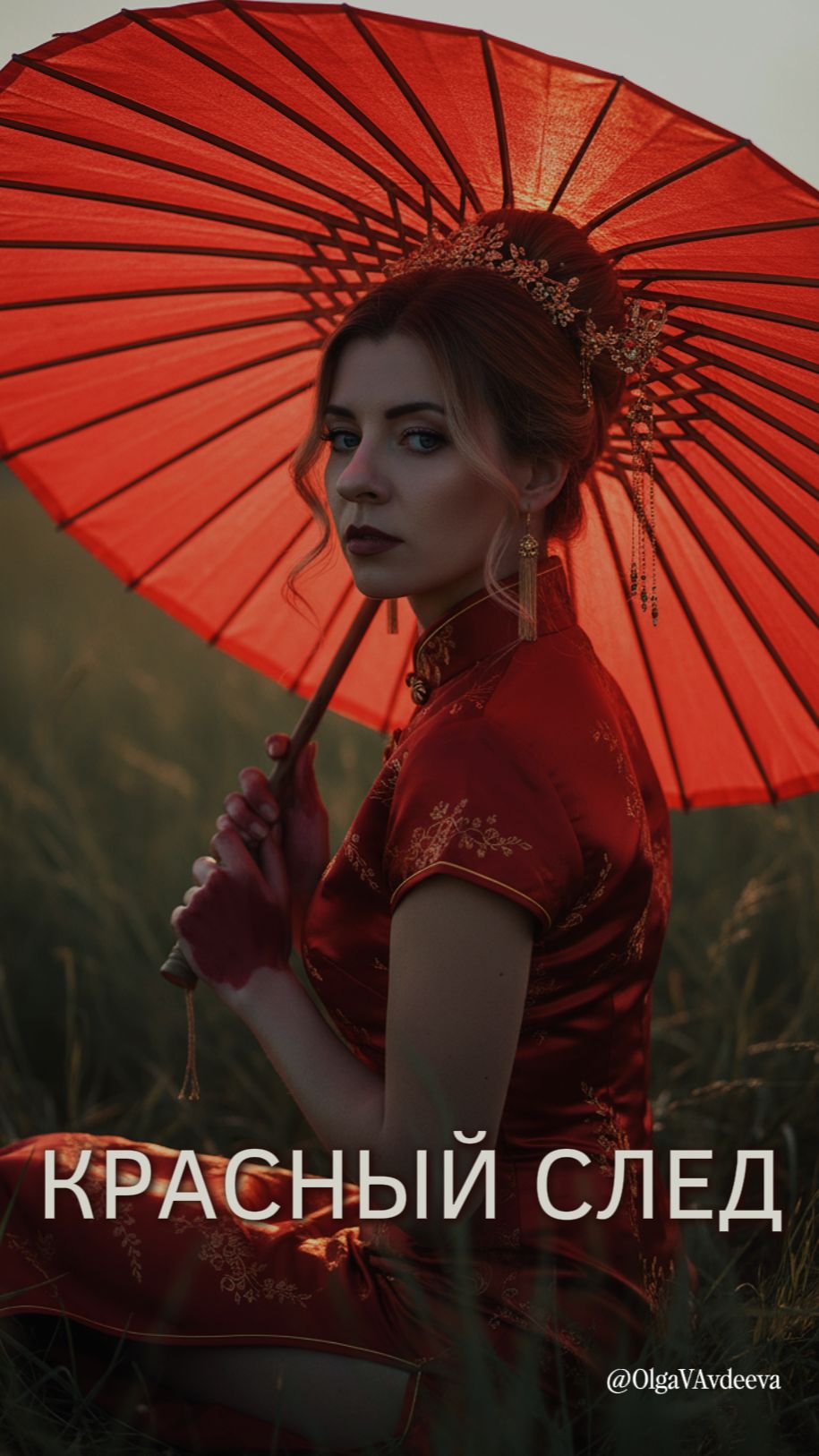 Красный след