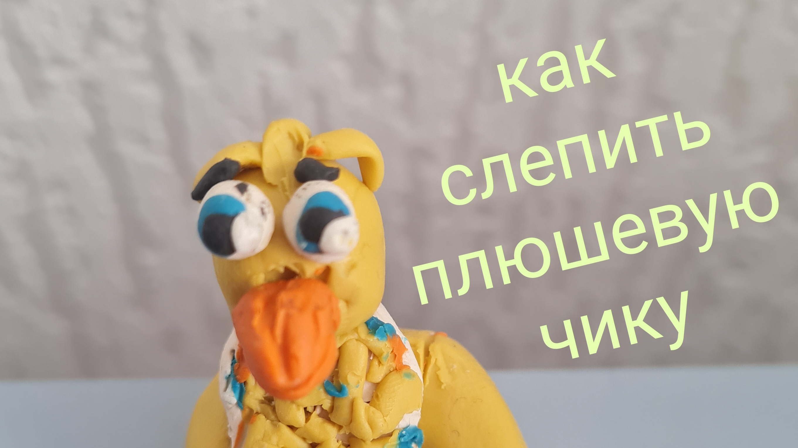 как слепить плюшевую чику