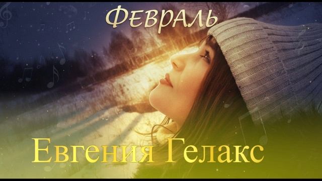 Евгения ГЕЛАКС 