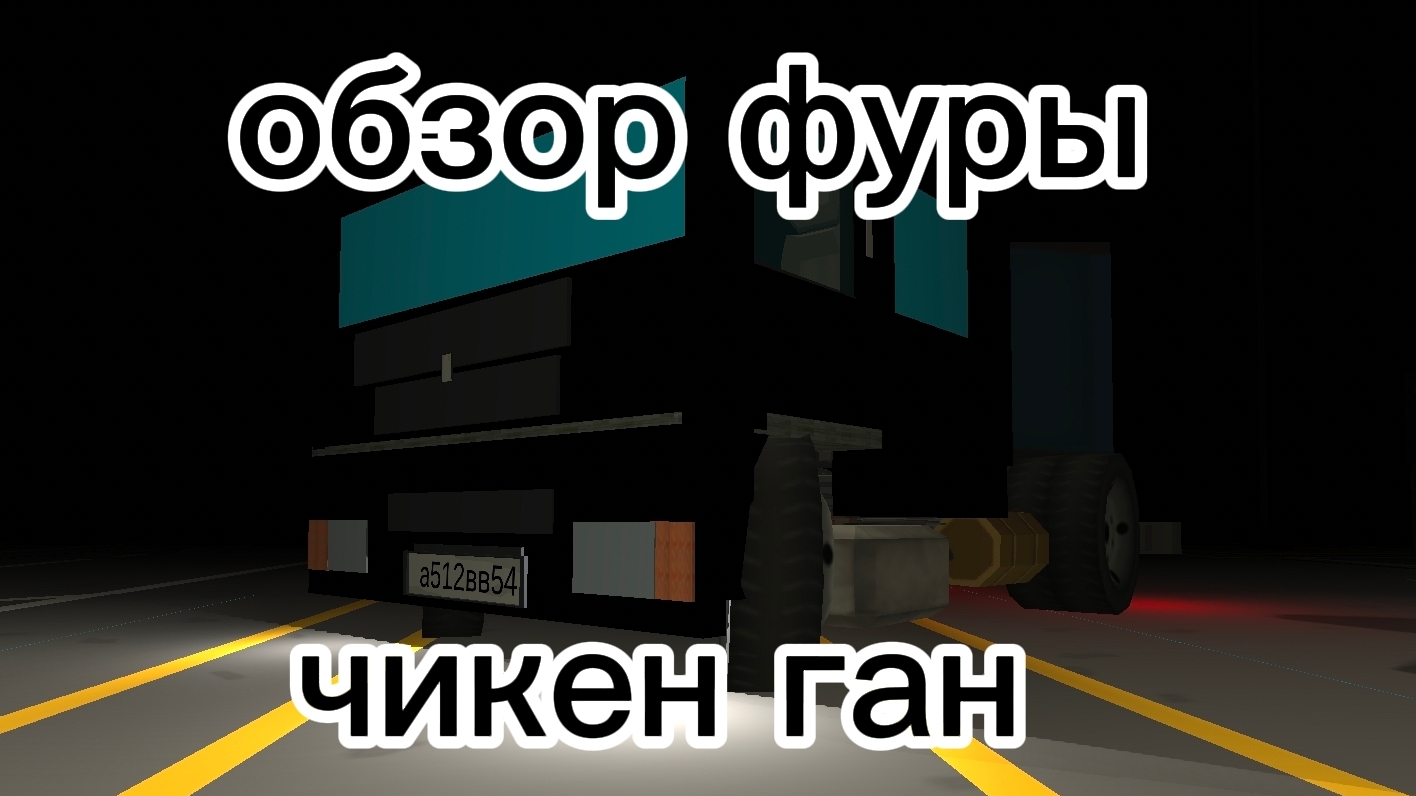 обзор фуры|построил фуру|чикен Ган|топ