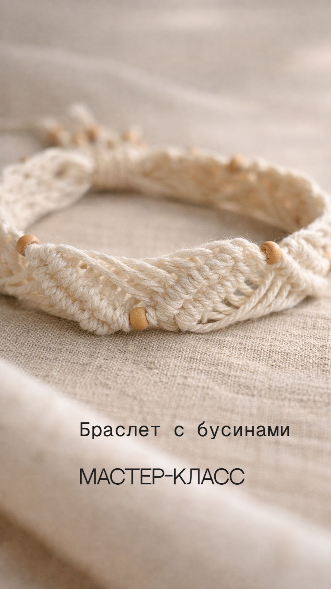 Мастер-класс макраме | Браслет с бусинами