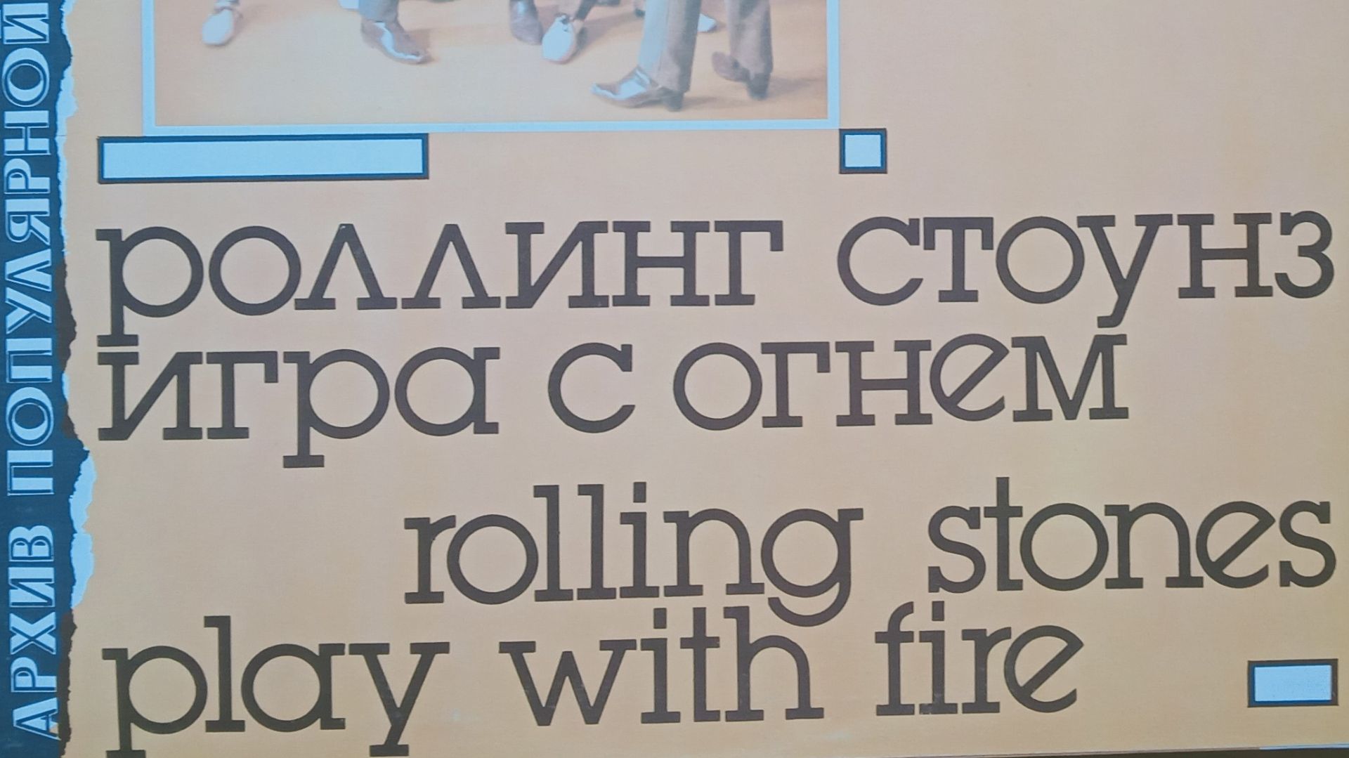 Rolling Stones_Play With Fire_архив попмузыки_4