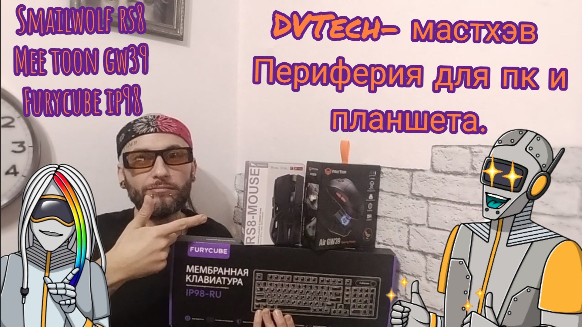 DVTech-клавиатура и мыши для блогера.