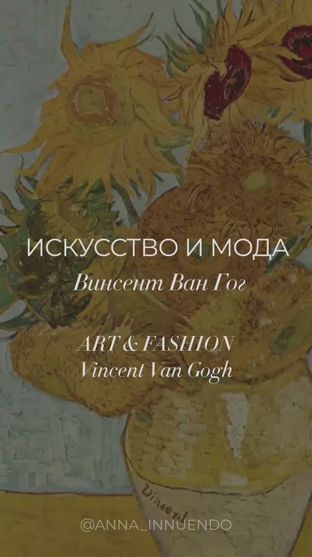 Искусство и мода: Винсент ван Гог