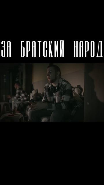 За что мы сражаемся