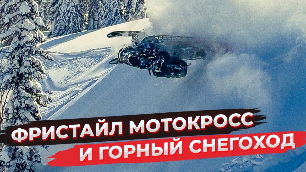 ПРОРАЙДЕР REDBULL Алексей Колесников FMX13! Самый быстрый прогресс на горном снегоходе.