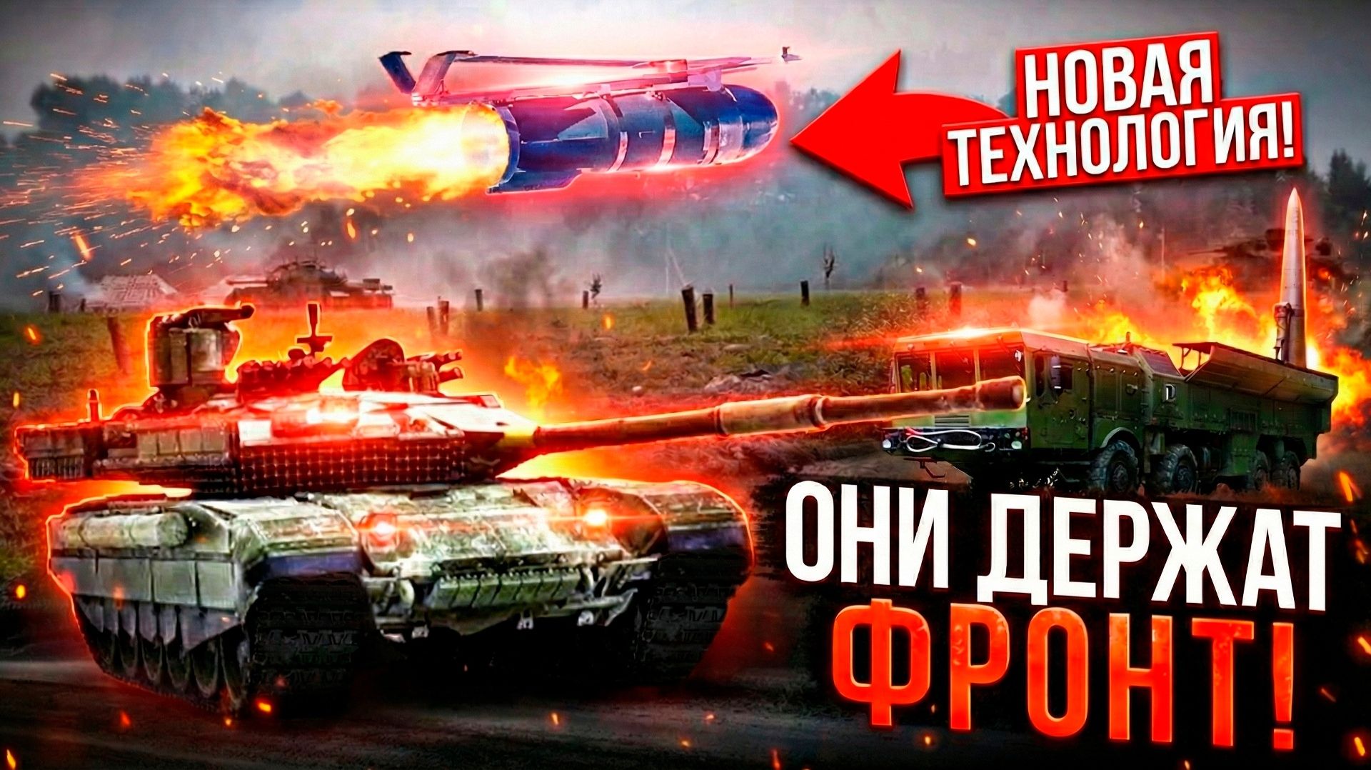 ОРУЖИЕ ВС РФ, КОТОРОЕ ПОБЕЖДАЕТ НА ВОЙНЕ! А не ездит по парадам...