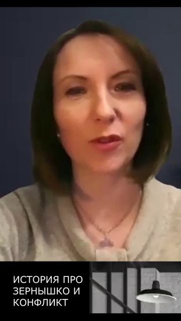 ЗЕРНЫШКО И КОНФЛИКТ