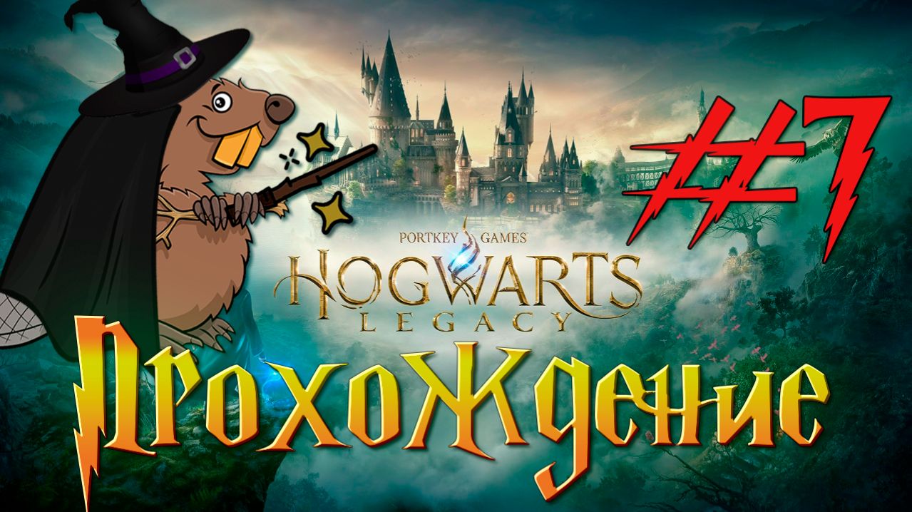 Hogwarts Legacy Прохождение #7 Стрим