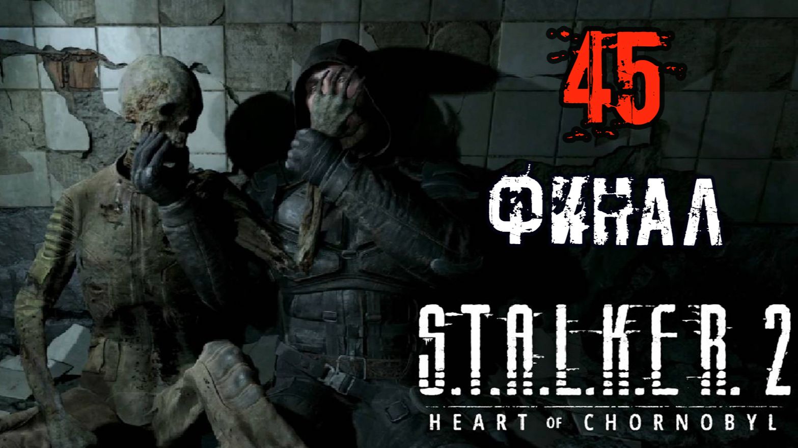 S.T.A.L.K.E.R. 2 Сердце Чернобыля_#45 ➤ УБИЙСТВО ШРАМА / ЭЛИТНЫЙ ОТРЯД ГРАНИТ / ФИНАЛ