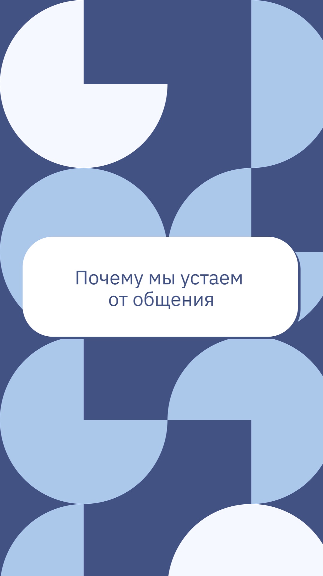 Почему мы устаем от общения