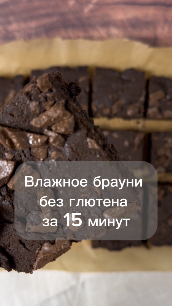 Шоколадное брауни из рисовой муки 🍫 Без глютена и очень вкусно