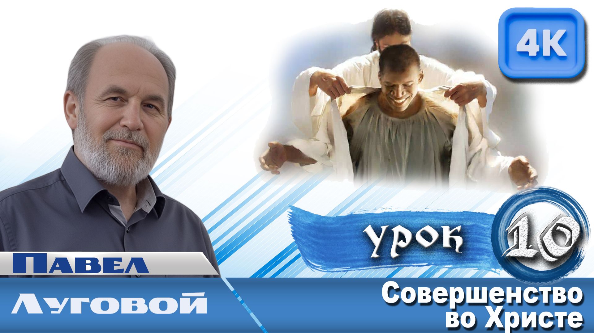 Урок субботней школы № 10. Совершенство во Христе