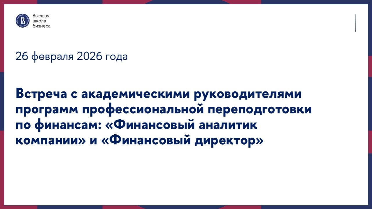 Встреча с академическими руководителями программ по финансам 26 февраля 2026