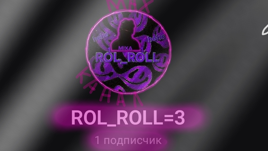 мах канал =3