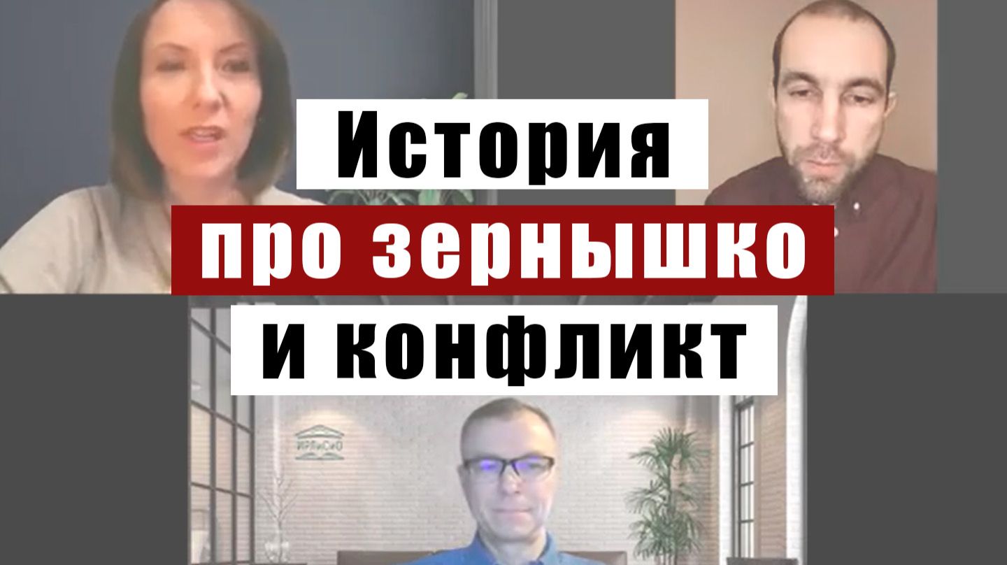 История про зернышко и конфликт