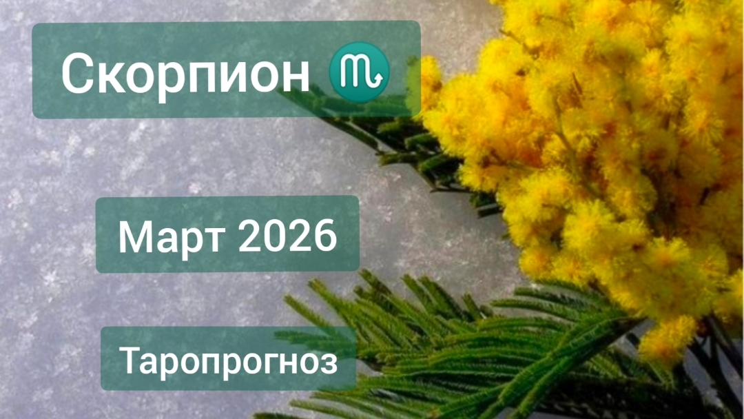Скорпион ♏, март 2026