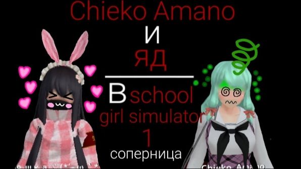 🎀~яндере челендж~🎀 💗1 соперница~Chieko Amano~💗🎀🩸🐾🦴cutecore💗🎀🩸🐾🦴