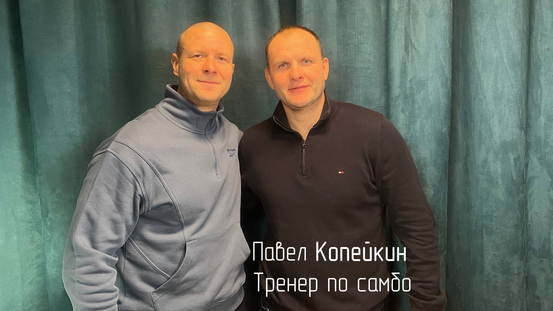 Павел Копейкин в подкасте Макса Старкова