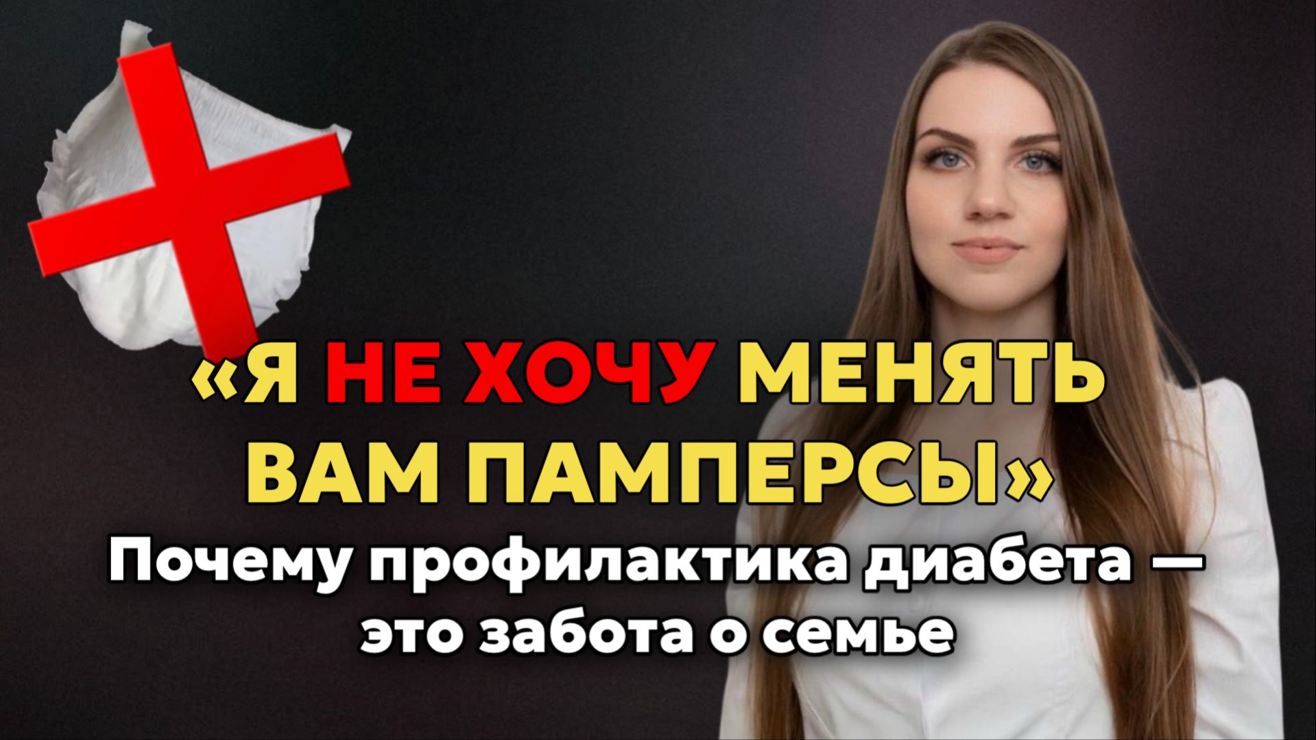 Я не хочу менять вам памперсы