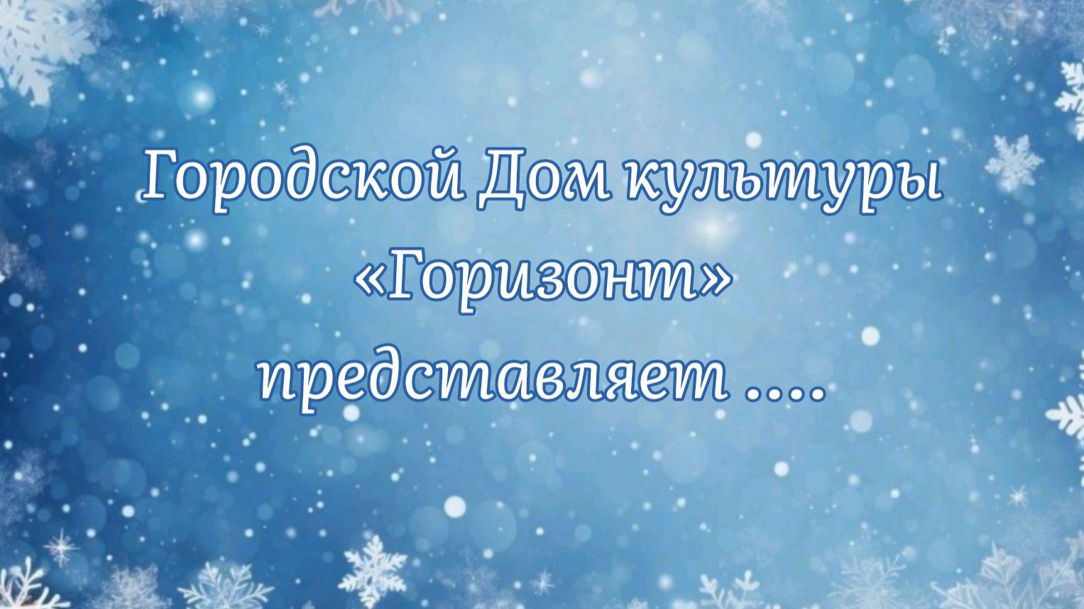 «Поём вместе: мелодии моего февраля»