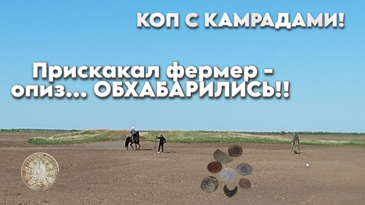 С камрадами на копе! Фермер на коне! Вот это находки!!