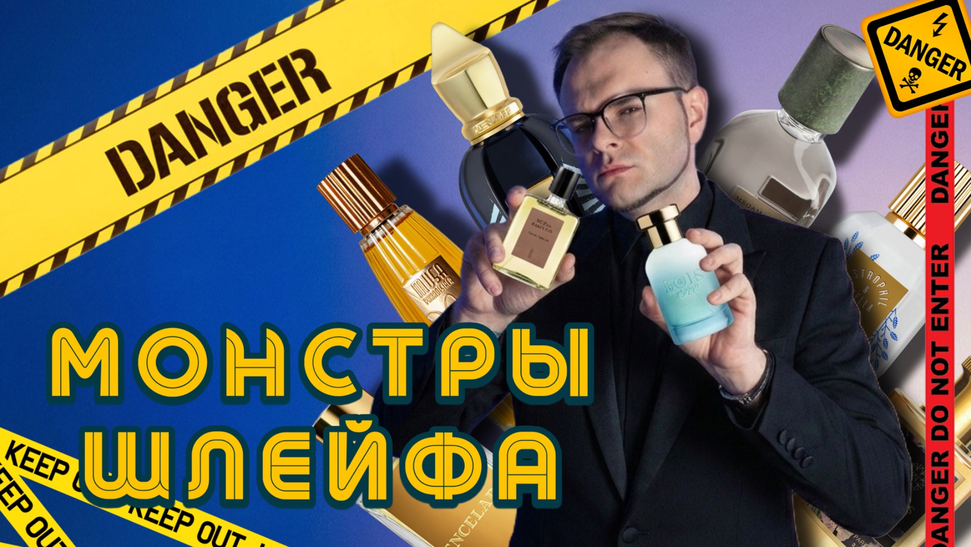 Ароматы-террористы. Громкие и шлейфовые духи. Доступные и редкие 10/10