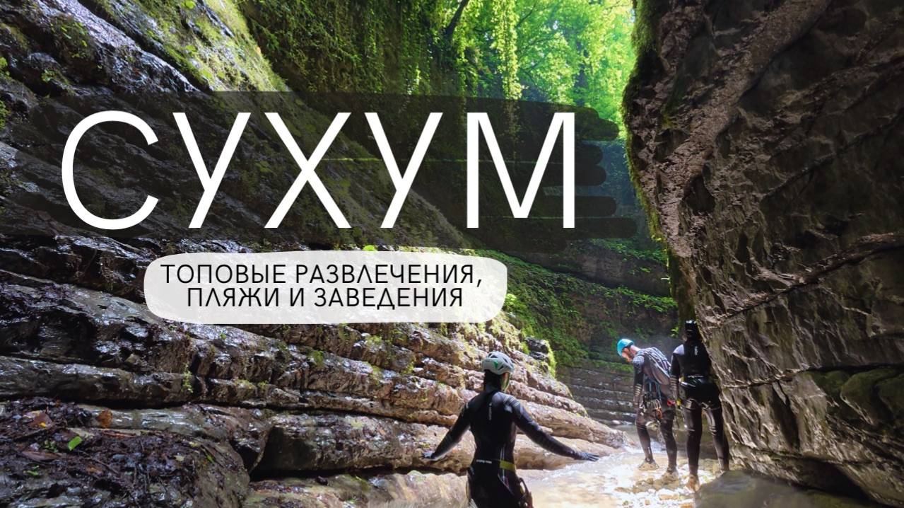 В Сухуме скучно? Незабываемый отдых в столице Абхазии