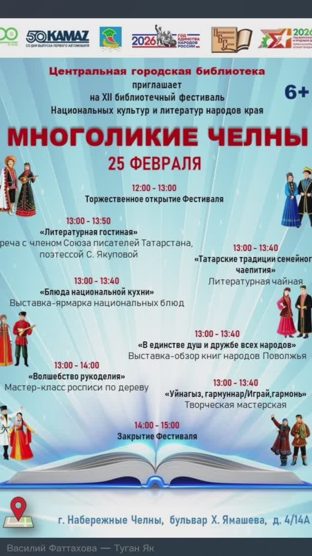 🔊«Многоликие Челны / Чаллы дуслар каласы» (6+)