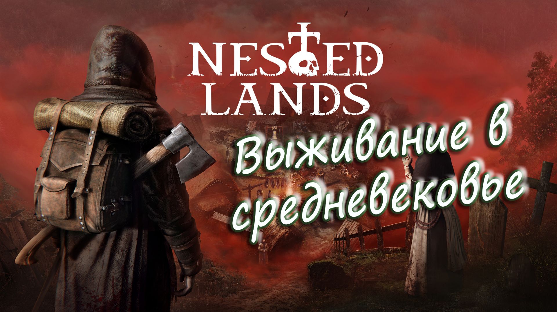 Nested Lands. - Выживаем в средневековье.  - #1