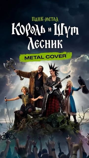 Король и Шут - Лесник  METAL COVER | Artem Komlev #shorts