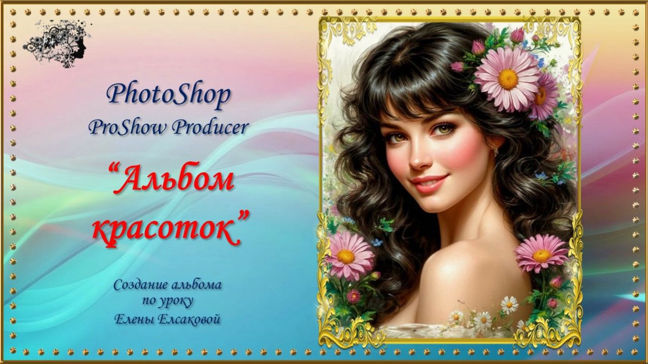 Альбом красоток / PhotoShop/ProShow Producer