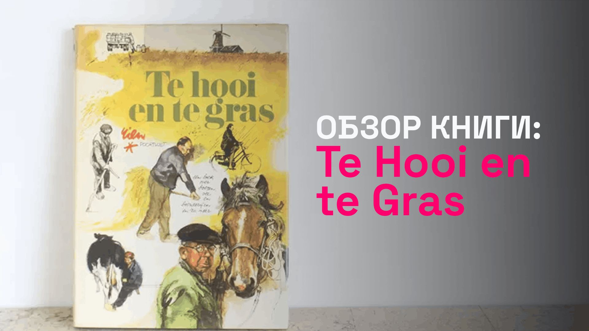 Te Hooi En Te Gras: обзор редкого скетчбука 70-х