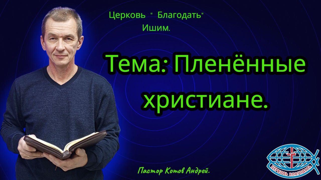 27.02.2026. Пятница. Тема: Пленённые христиане.