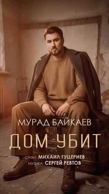 Мурад Байкаев – «Дом убит»
Новое прочтение любимой песни.
 Стихи: Михаил Гуцериев
Музыка: Сергей Рев
