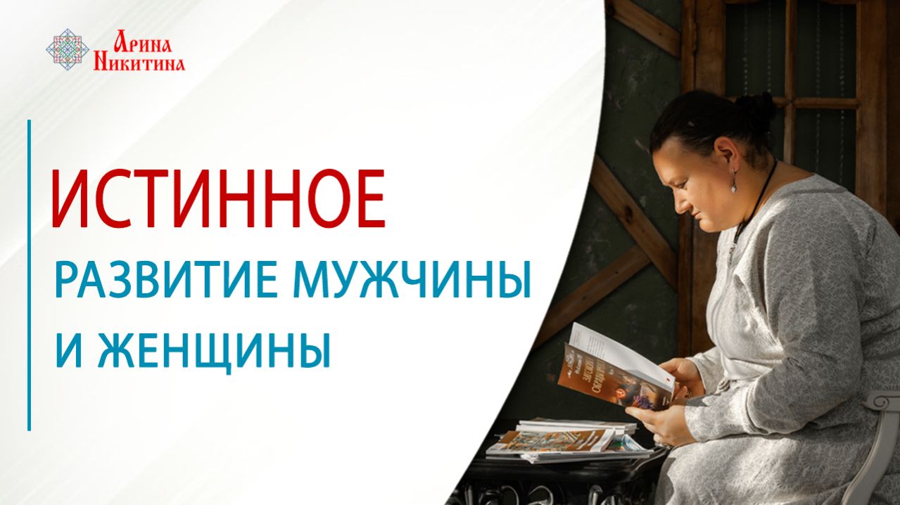 Что на самом деле развивает мужчину? И что — женщину | Арина Никитина
