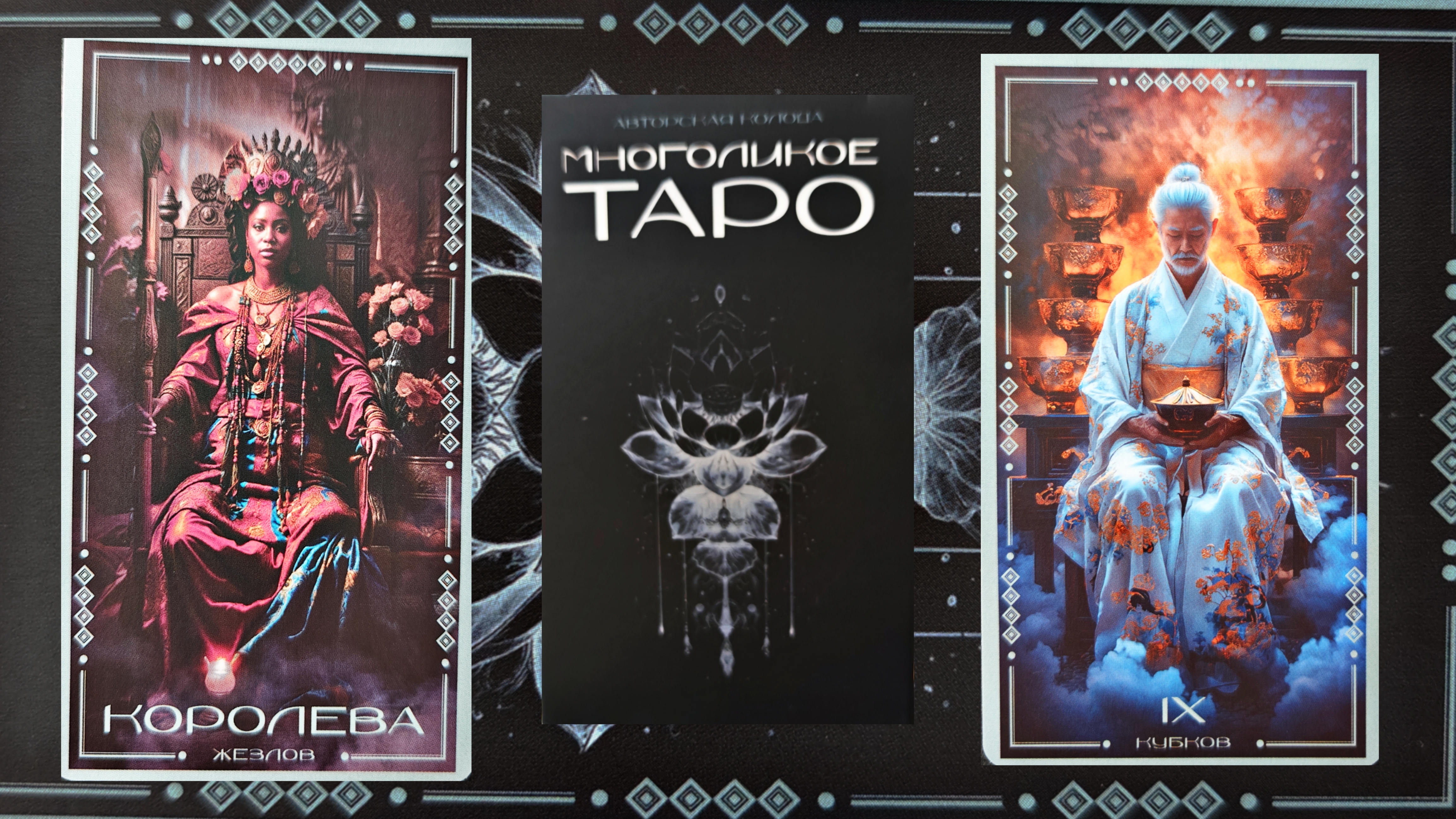 Обзор на колоду 