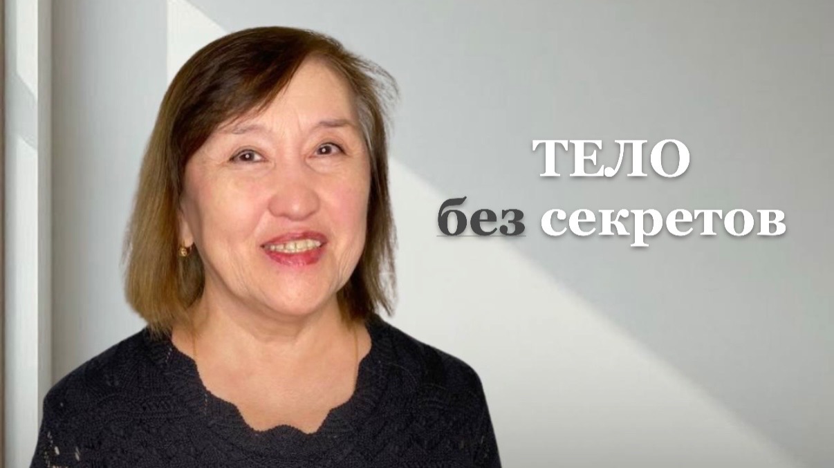 Тело без секретов