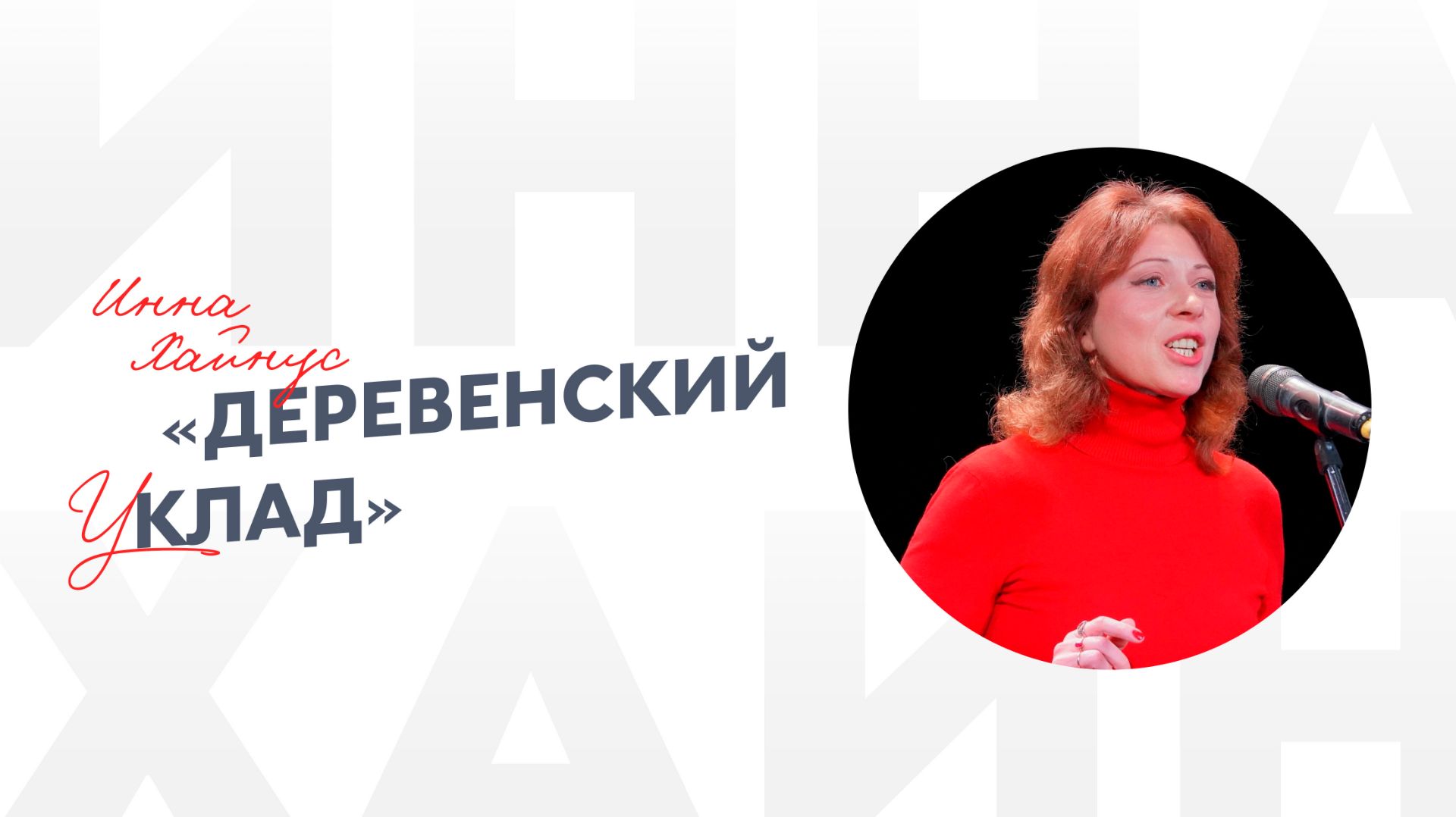 Инна Хайнус «Деревенский уклад»