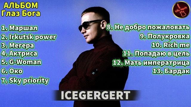 ICEGERGERT - Глаз Бога (Альбом, 2026)