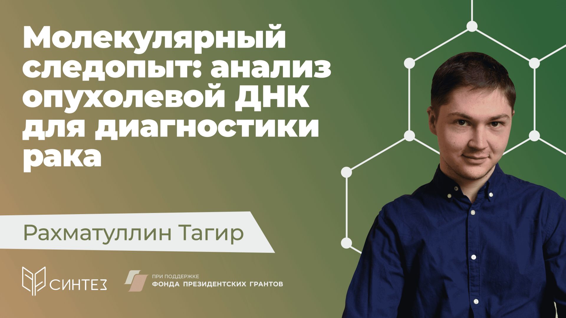 [9] Рахматуллин Тагир — ДНК-следопыт против рака // Языком науки