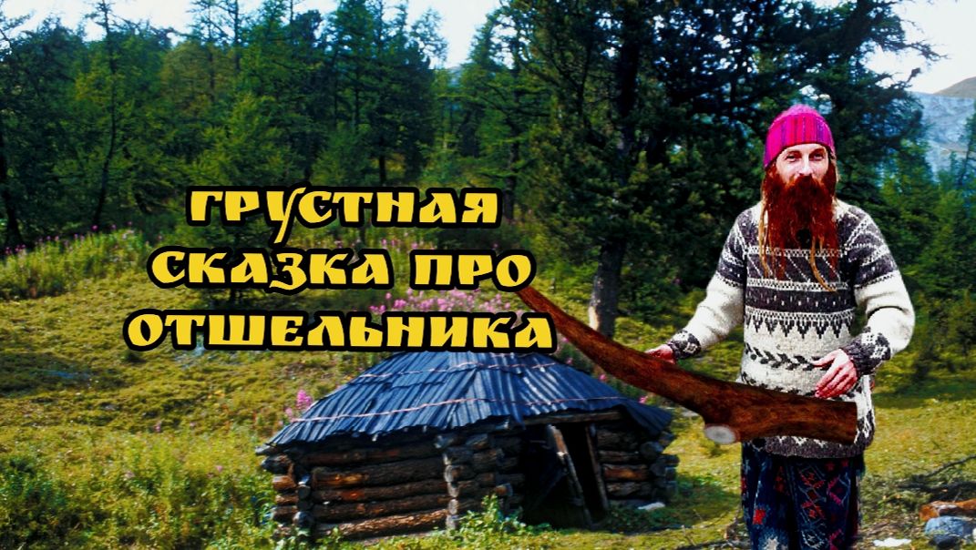 Грустная сказка про отшельника