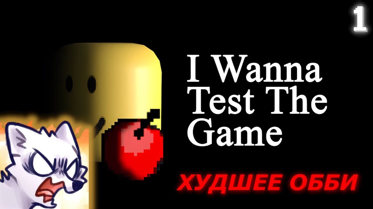 ХУДШЕЕ ОББИ! • IWTTG (#1)