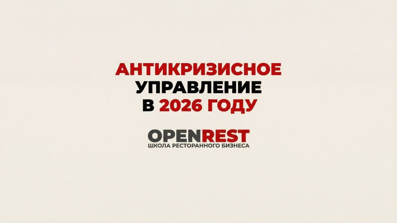 Антикризисное управление в ресторанном бизнесе в 2026 году