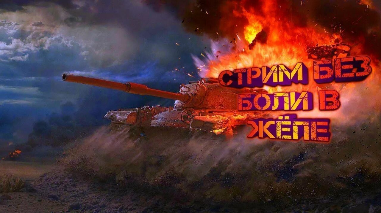 Стрим Tanks Blitz