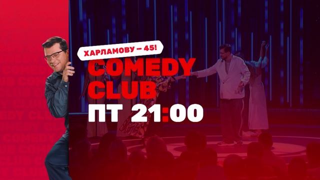 АНОНС СПЕЦВЫПУСКА «Comedy Club»