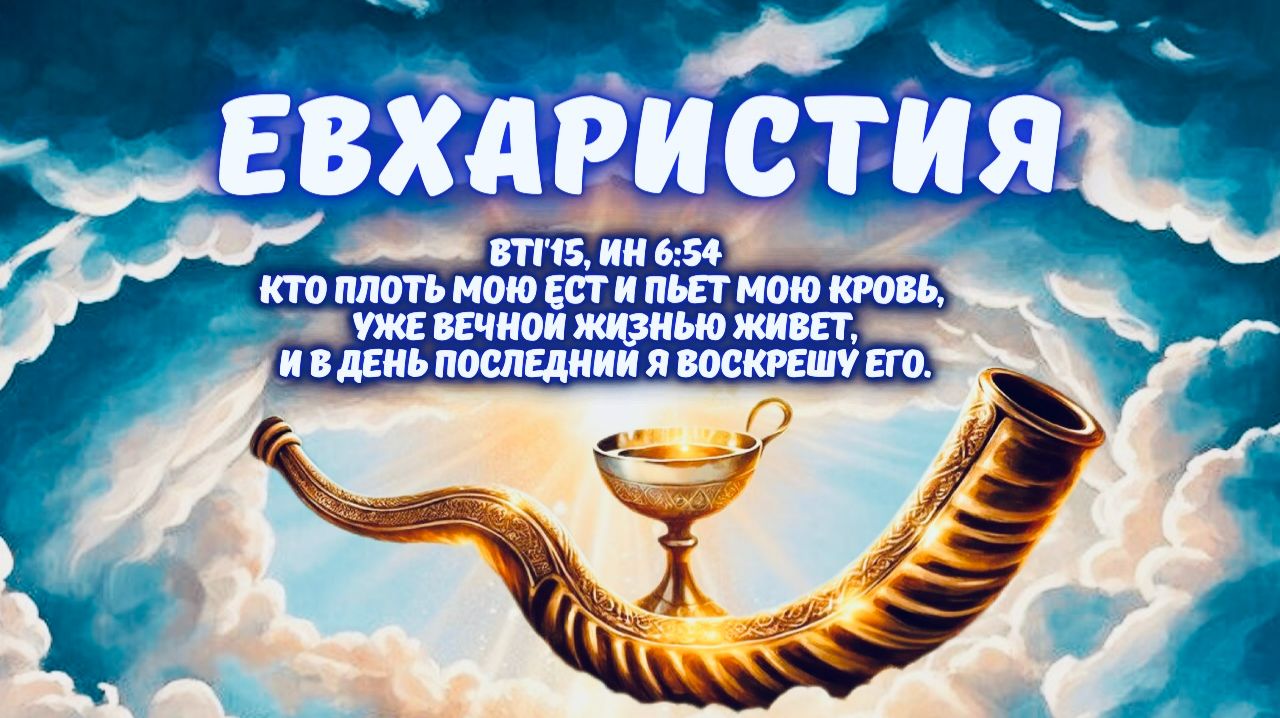 ЕВХАРИСТИЯ |  